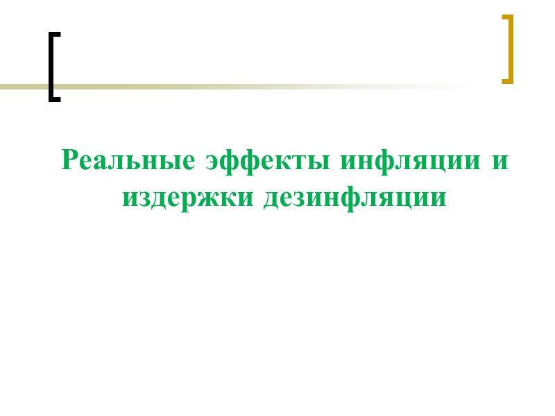 Реальные эффекты инфляции и издержки дезинфляции